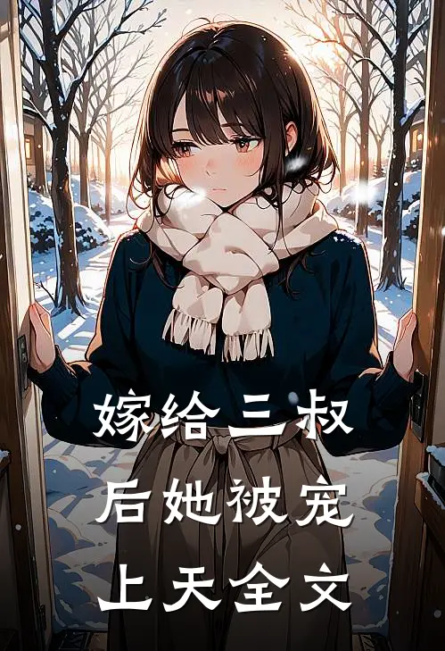 嫁给三叔后她被宠上天全文