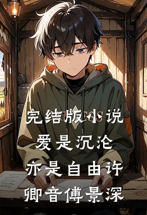 完结版小说爱是沉沦，亦是自由许卿音傅景深