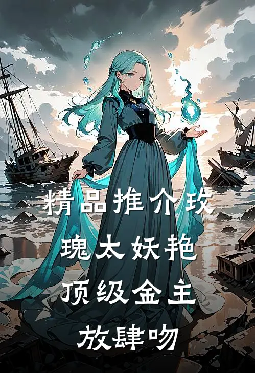 精品推介玫瑰太妖艳，顶级金主放肆吻