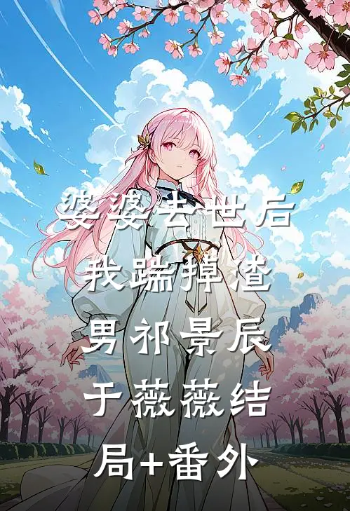婆婆去世后，我踹掉渣男祁景辰于薇薇结局+番外