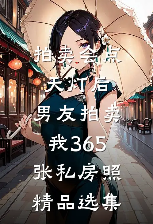 拍卖会点天灯后，男友拍卖我365张私房照精品选集
