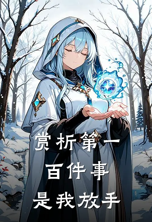 赏析第一百件事，是我放手