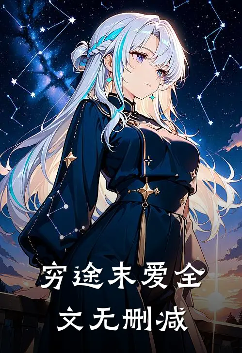穷途末爱全文无删减