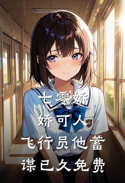 七零娇娇可人，飞行员他蓄谋已久免费