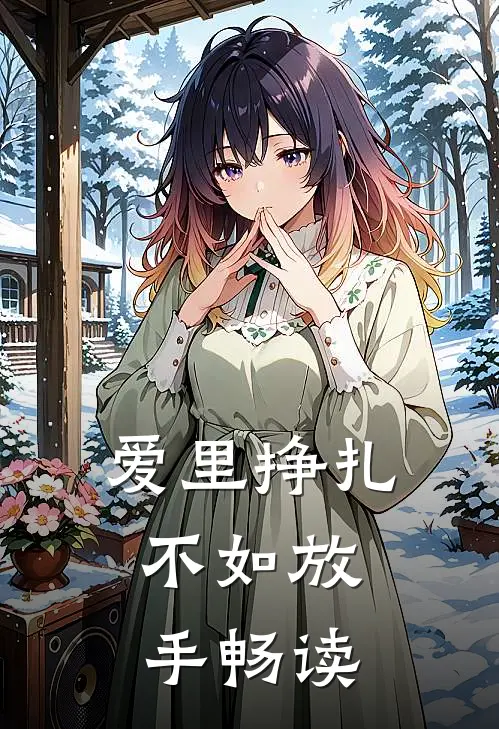 爱里挣扎，不如放手畅读