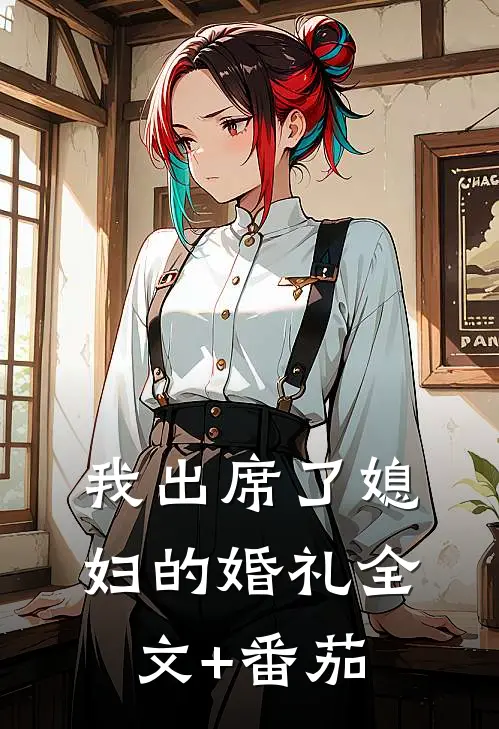 我出席了媳妇的婚礼全文+番茄