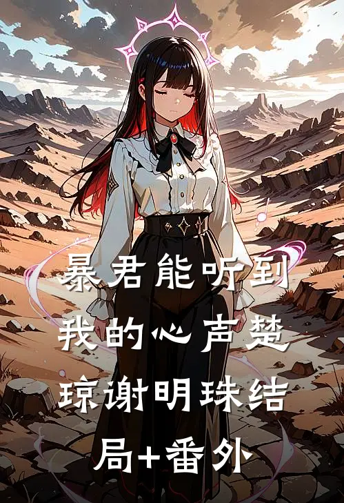 暴君能听到我的心声楚琼谢明珠结局+番外