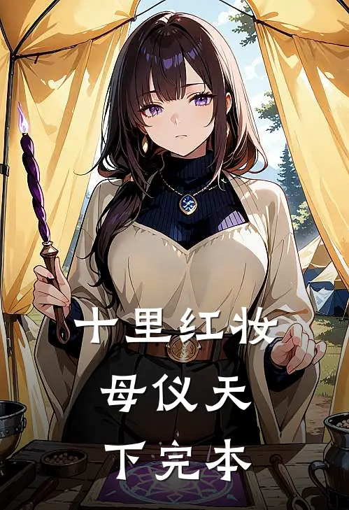 十里红妆，母仪天下完本