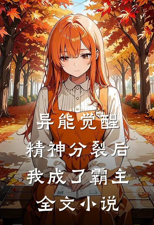 异能觉醒：精神分裂后我成了霸主全文小说