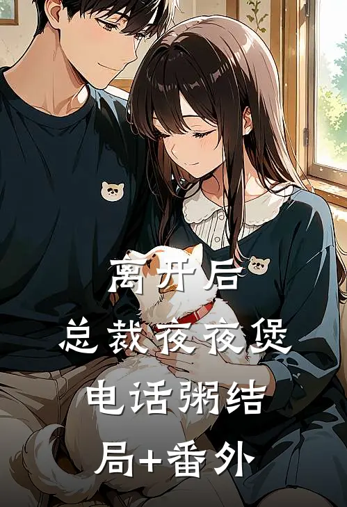 离开后，总裁夜夜煲电话粥结局+番外