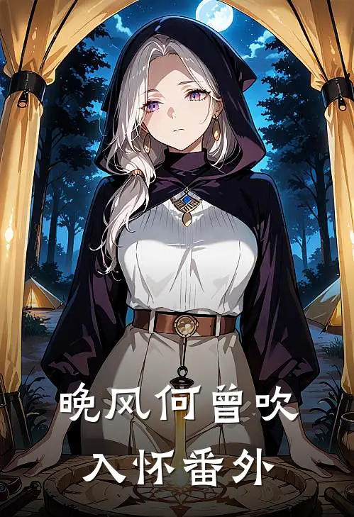 晚风何曾吹入怀 番外