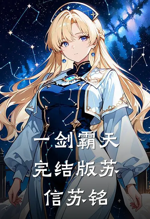 一剑霸天完结版苏信苏铭
