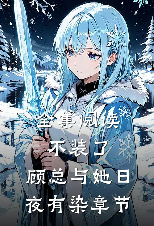 全集阅读不装了，顾总与她日夜有染章节