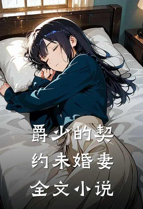 爵少的契约未婚妻全文小说