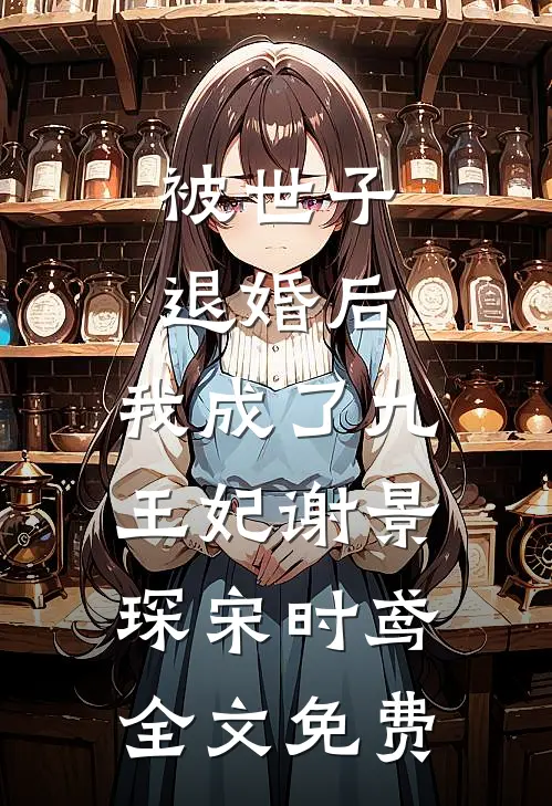 被世子退婚后，我成了九王妃谢景琛宋时鸢全文免费