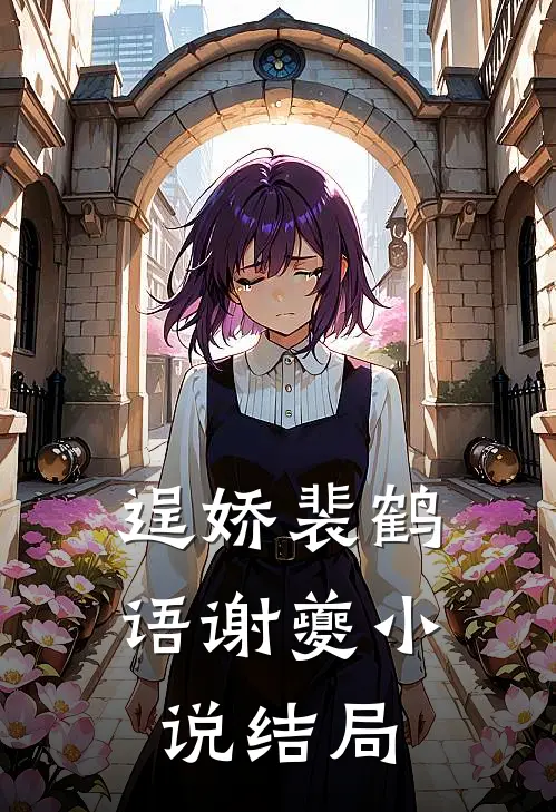 逞娇裴鹤语谢夔小说结局