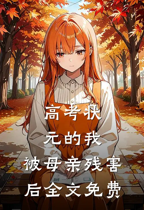 高考状元的我，被母亲残害后全文免费