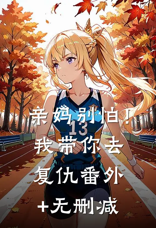 亲妈别怕！我带你去复仇番外+无删减