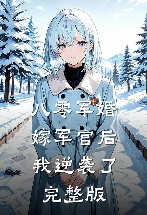 八零军婚：嫁军官后我逆袭了完整版