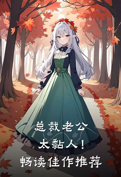 总裁老公，太黏人！畅读佳作推荐