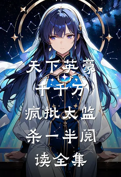 天下英豪千千万，疯批太监杀一半阅读全集