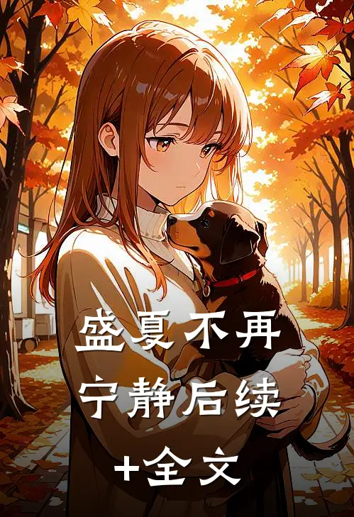 盛夏不再宁静后续+全文