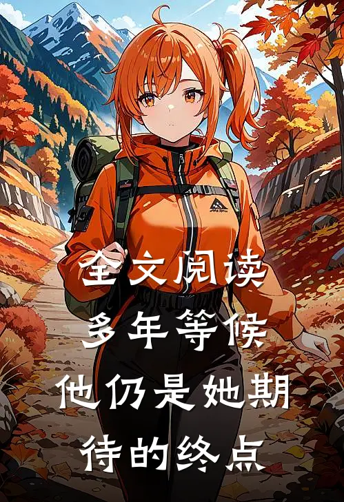 全文阅读多年等候，他仍是她期待的终点
