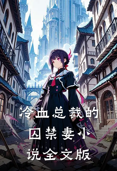 冷血总裁的囚禁妻小说全文版