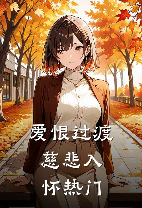 爱恨过渡，慈悲入怀热门