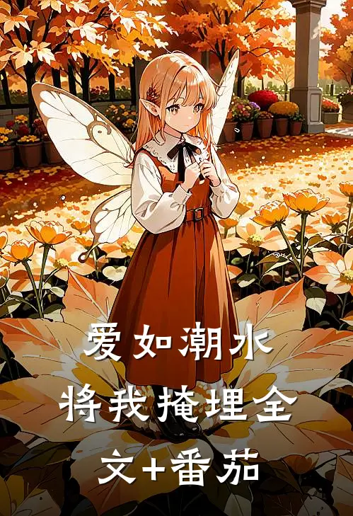 爱如潮水，将我掩埋全文+番茄