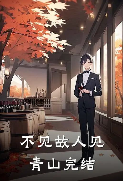 不见故人见青山完结