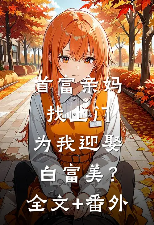 首富亲妈找上门，为我迎娶白富美？全文+番外