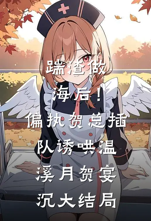 踹渣做海后！偏执贺总插队诱哄温溪月贺宴沉大结局