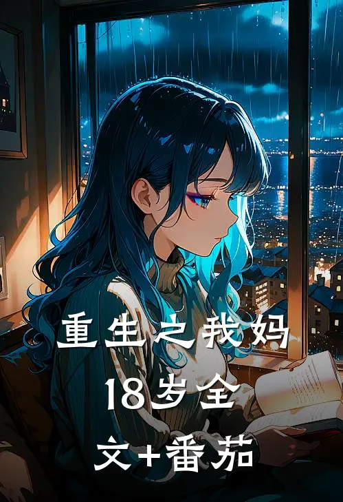 重生之我妈18岁全文+番茄