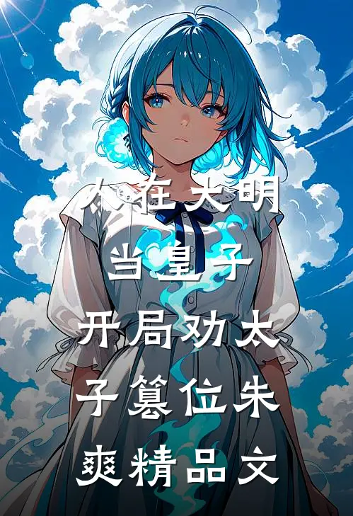 人在大明当皇子,开局劝太子篡位朱爽精品文