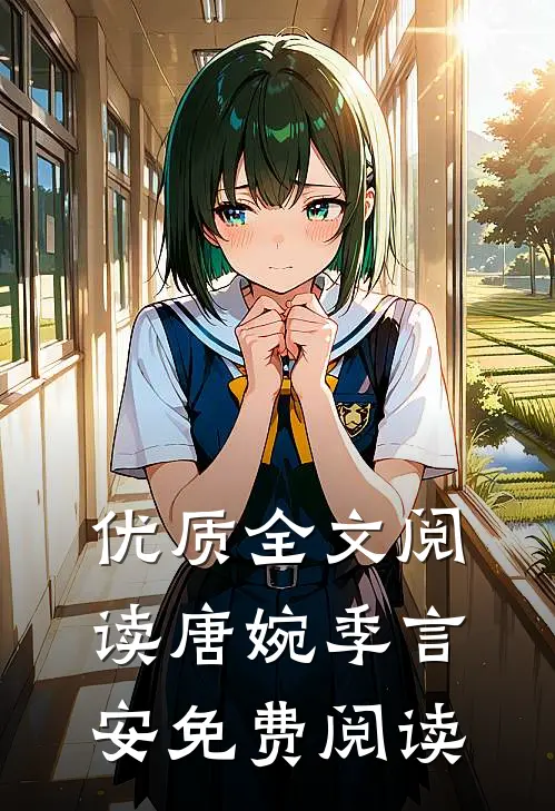 优质全文阅读唐婉季言安免费阅读