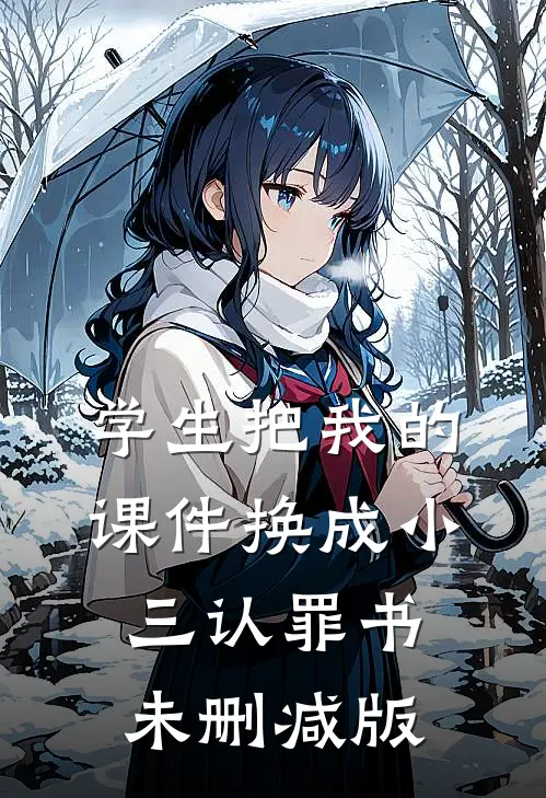 学生把我的课件换成小三认罪书未删减版