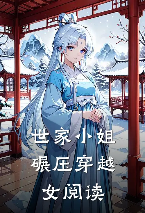 世家小姐碾压穿越女阅读