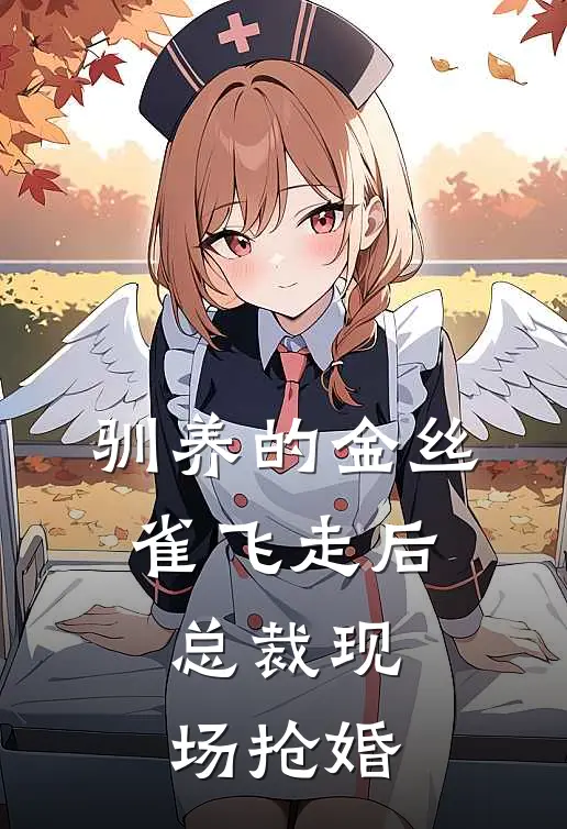 驯养的金丝雀飞走后，总裁现场抢婚