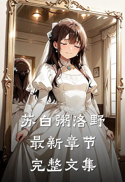 苏白粥洛野最新章节完整文集