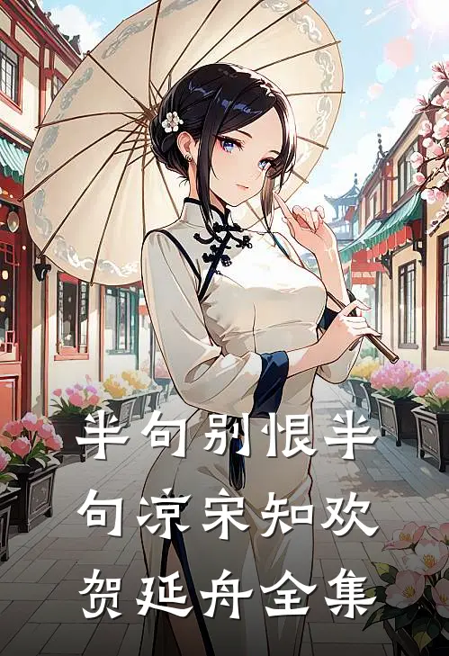 半句别恨半句凉宋知欢贺延舟全集