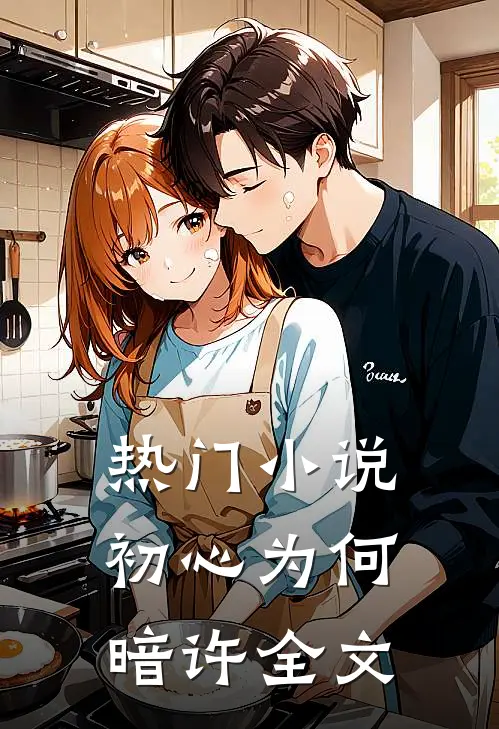 热门小说初心为何暗许全文