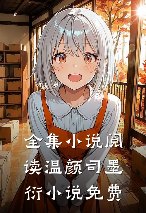 全集小说阅读温颜司墨衍小说免费