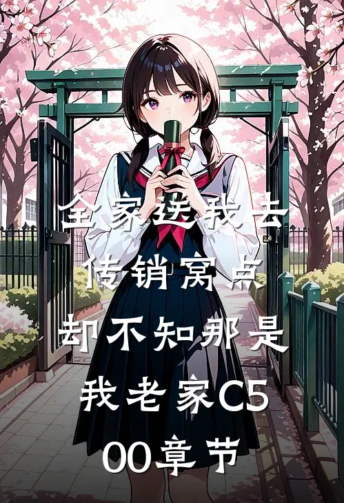 全家送我去传销窝点，却不知那是我老家C500章节