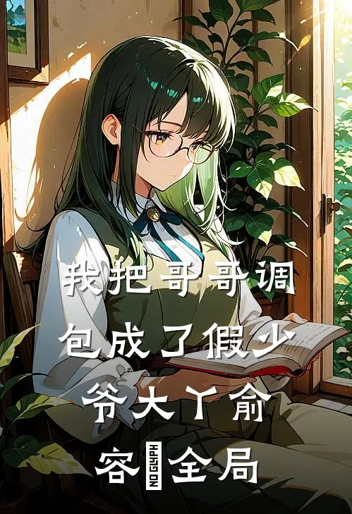 我把哥哥调包成了假少爷大丫俞容璟全局