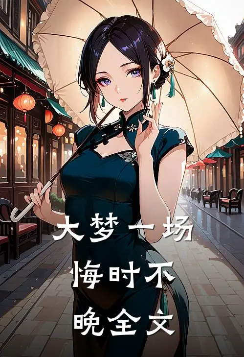 大梦一场，悔时不晚全文