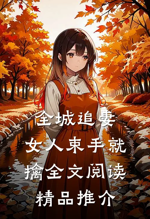 全城追妻:女人束手就擒全文阅读精品推介