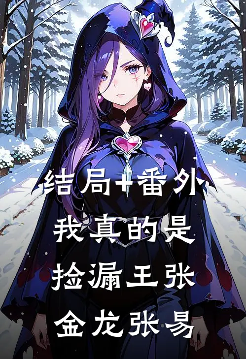 结局+番外我真的是捡漏王张金龙张易