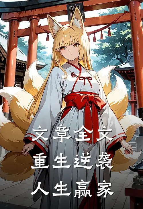 文章全文重生逆袭人生赢家