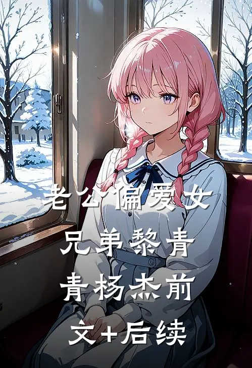 老公偏爱女兄弟黎青青杨杰前文+后续